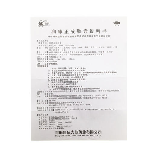 润肺止咳胶囊  0.35g*24粒  青海鲁抗大地药业有限公司 商品图8