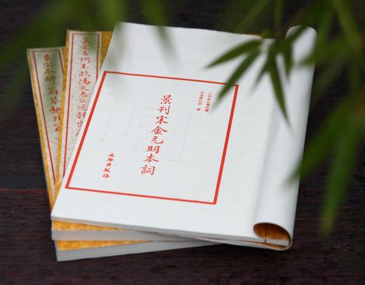 《景刊宋金元明本词》四函三十二册 商品图1