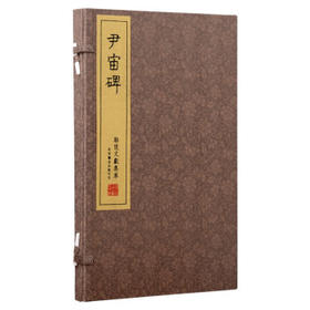 崇贤善本系列《尹宙碑》 全一册 线装影印 书法鉴赏收藏 书法作品集