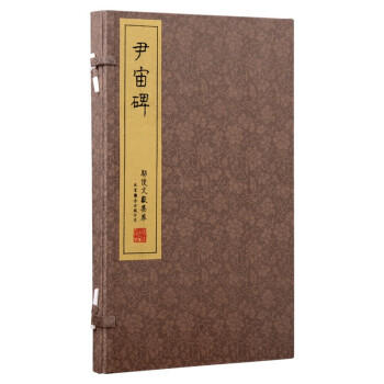 崇贤善本系列《尹宙碑》 全一册 线装影印 书法鉴赏收藏 书法作品集 商品图0