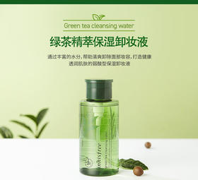 【保税仓】悦诗风吟 有机绿茶精萃保湿卸妆液卸妆水 300ml green tea oure cleansing water
