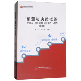 预测与决策概论 第4版  陈江 马立平  首都经济贸易大学出版社 9787563827589