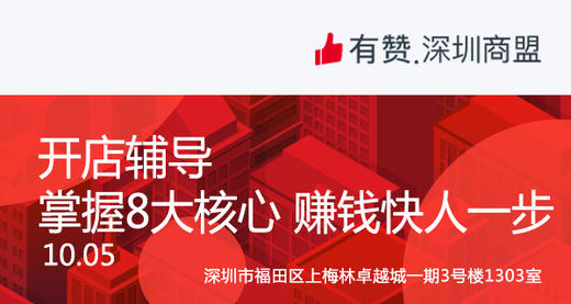 【深圳商盟】有赞开店辅导 掌握八大核心，赚钱快人一步 商品图0