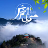 【妈网中秋】醉美庐山///秋意正浓，来庐山欣赏有“匡庐奇秀甲天下”之称的美景，在山海间感受历史的沉淀，奇峰峻石，壮美瀑布，繁茂枝木....一场浪漫的心灵之旅 商品缩略图0