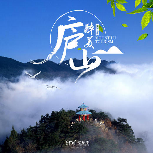 【妈网中秋】醉美庐山///秋意正浓，来庐山欣赏有“匡庐奇秀甲天下”之称的美景，在山海间感受历史的沉淀，奇峰峻石，壮美瀑布，繁茂枝木....一场浪漫的心灵之旅 商品图0