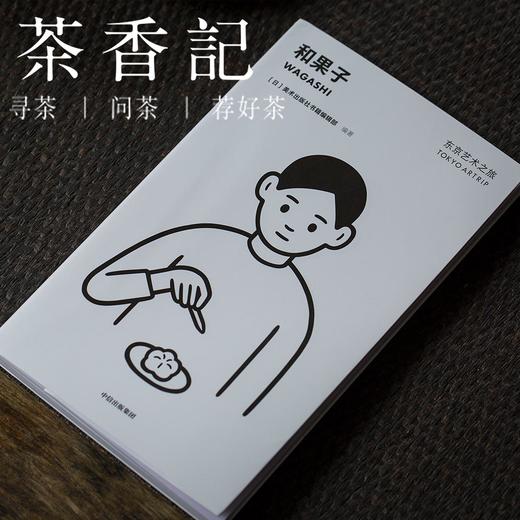茶香记 《和果子/东京艺术之旅》 日本美术出版社编著 日本美食 文化艺术 旅行手册 商品图0