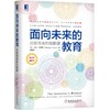 面向未来的教育：给教育者的创新课 商品缩略图0