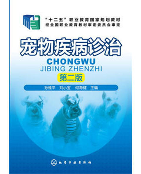 宠物疾病诊治 第二版 商品图0