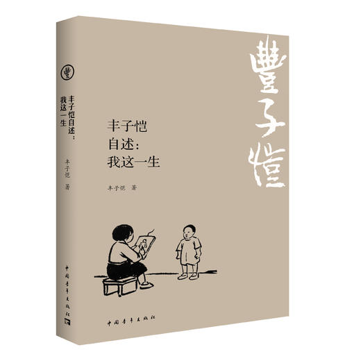 丰子恺自述：我这一生 商品图0