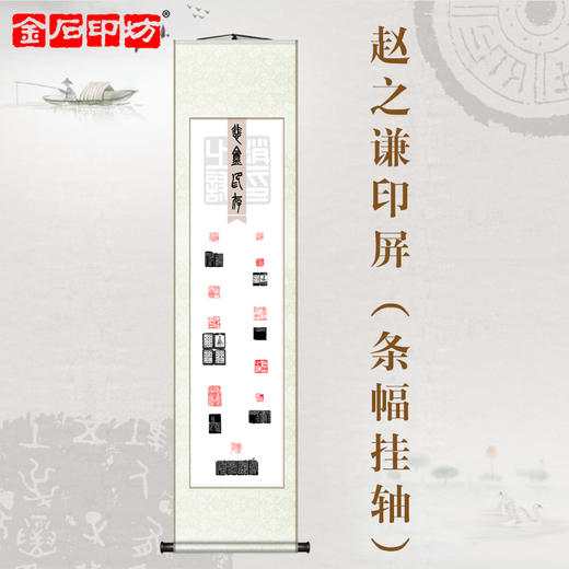 金石印坊 悲盦印存（赵之谦）篆刻印屏 四尺对开 条幅挂轴 已装裱 商品图0