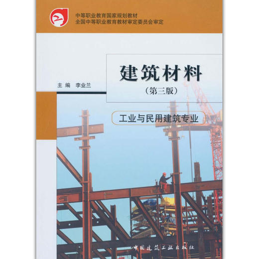 建筑材料（工业与民用建筑专业）（第三版） 商品图0