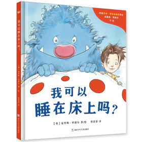 我可以睡在床上吗？（奇想国当代精选）（3-8岁）