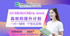 【在线试听课】IGCSE/GCSE/A-level线上试听 商品缩略图0
