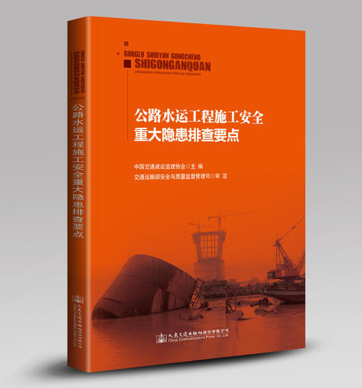  正版 公路水运工程施工安全重大隐患排查要点 中国交通建设监理协会 主编 公路水运施工安全书籍 9787114124600人民交通出版社 商品图0