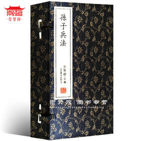 古体本《孙子兵法》手工线装宣纸（一函二册）