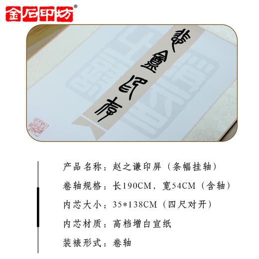 金石印坊 悲盦印存（赵之谦）篆刻印屏 四尺对开 条幅挂轴 已装裱 商品图1