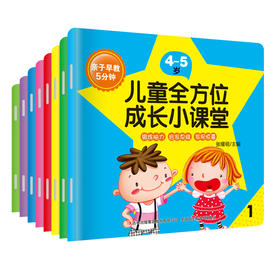 亲子早教5分钟儿童全方位成长小课堂4-5岁8册