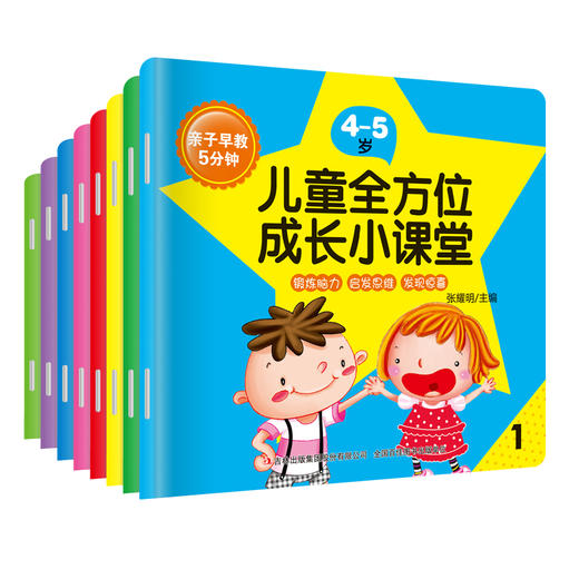 亲子早教5分钟儿童全方位成长小课堂4-5岁8册 商品图0