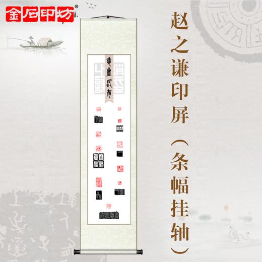 金石印坊 悲盦印存（赵之谦）篆刻印屏 四尺对开 条幅挂轴 已装裱 商品图5