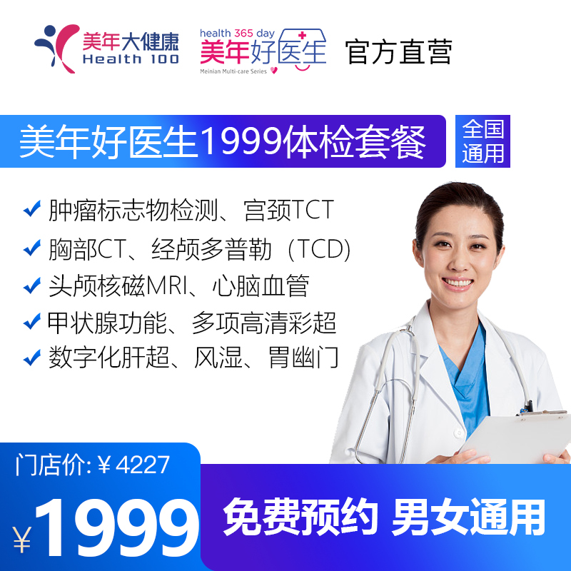 【美年好医生1999套餐，检存管医保】高发肿瘤标志物、头部经颅多普勒、甲状腺、高清彩超、胃幽门螺旋杆菌等检查