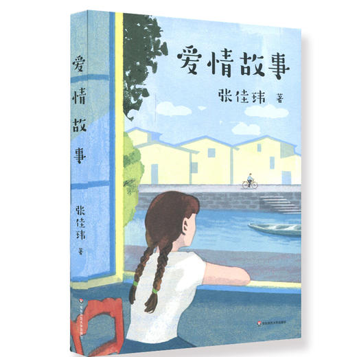 【签名本】爱情故事 张佳玮签名本 豆瓣知乎人气作者张佳玮力作 现代版桃花源爱情故事 慰藉思乡思亲的疗愈之书 商品图1