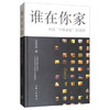 谁在你家--中国"个体家庭"的选择 商品缩略图0