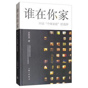谁在你家--中国"个体家庭"的选择