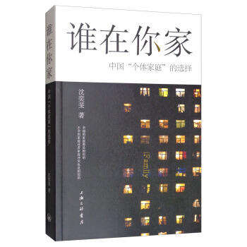 谁在你家--中国"个体家庭"的选择 商品图0