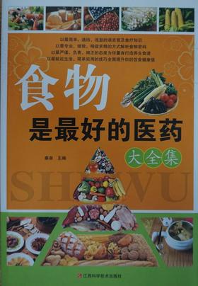 食物是最好的医药大全集