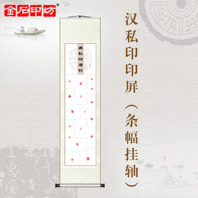 金石印坊 汉私印集粹篆刻印屏 四尺对开 条幅挂轴 已装裱