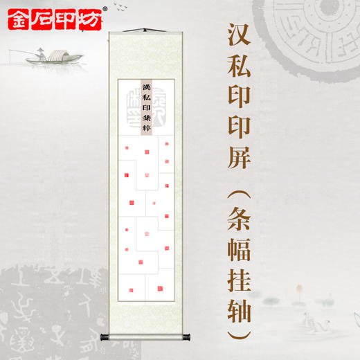 金石印坊 汉私印集粹篆刻印屏 四尺对开 条幅挂轴 已装裱 商品图0