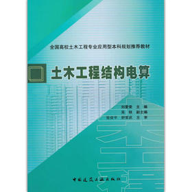 土木工程结构电算