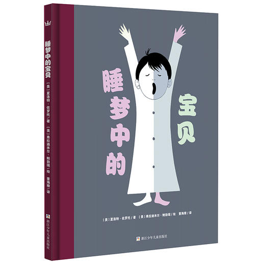 睡梦中的宝贝（奇想国大师名著） 商品图0