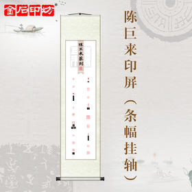 金石印坊 陈巨来篆刻印屏 四尺对开 条幅挂轴 已装裱