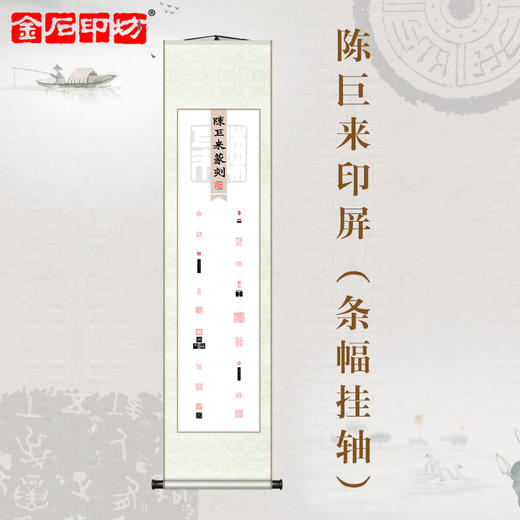 金石印坊 陈巨来篆刻印屏 四尺对开 条幅挂轴 已装裱 商品图0