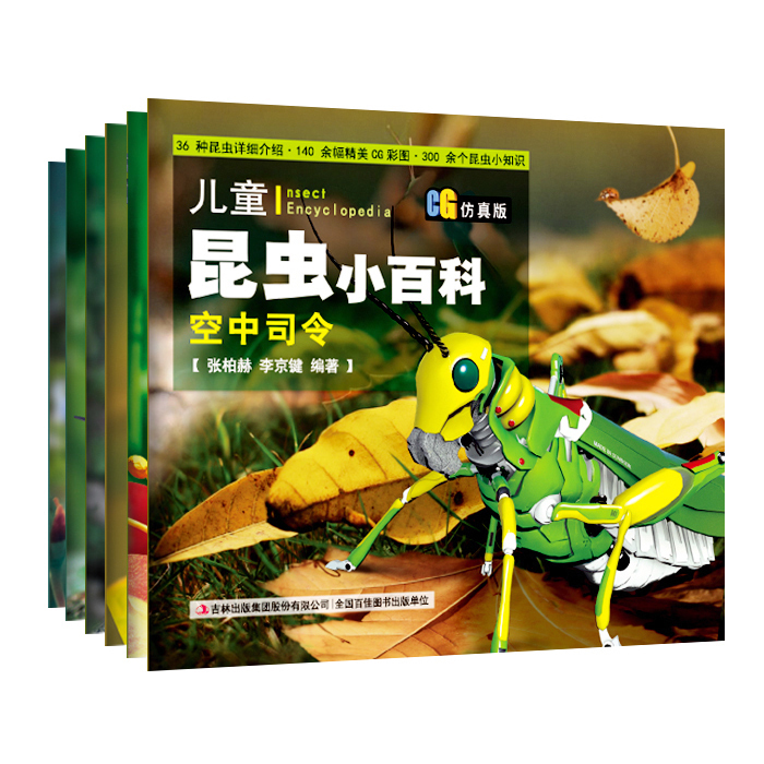 儿童昆虫小百科（CG仿真版）振翼勇士、空中司令等6册