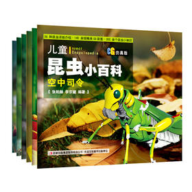 儿童昆虫小百科（CG仿真版）振翼勇士、空中司令等6册