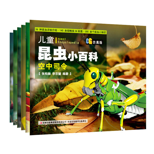 儿童昆虫小百科（CG仿真版）振翼勇士、空中司令等6册 商品图0