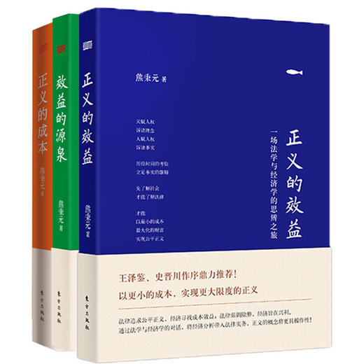 正义的代价是什么？熊秉元正义三本套（精装，包含：正义的成本、正义的效益、效益的源泉） 商品图0