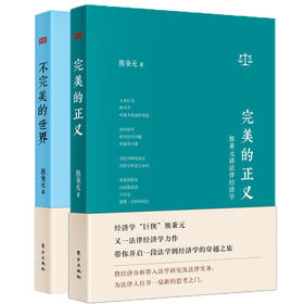 熊秉元经济学两本套，法律经济学解释不完美世界