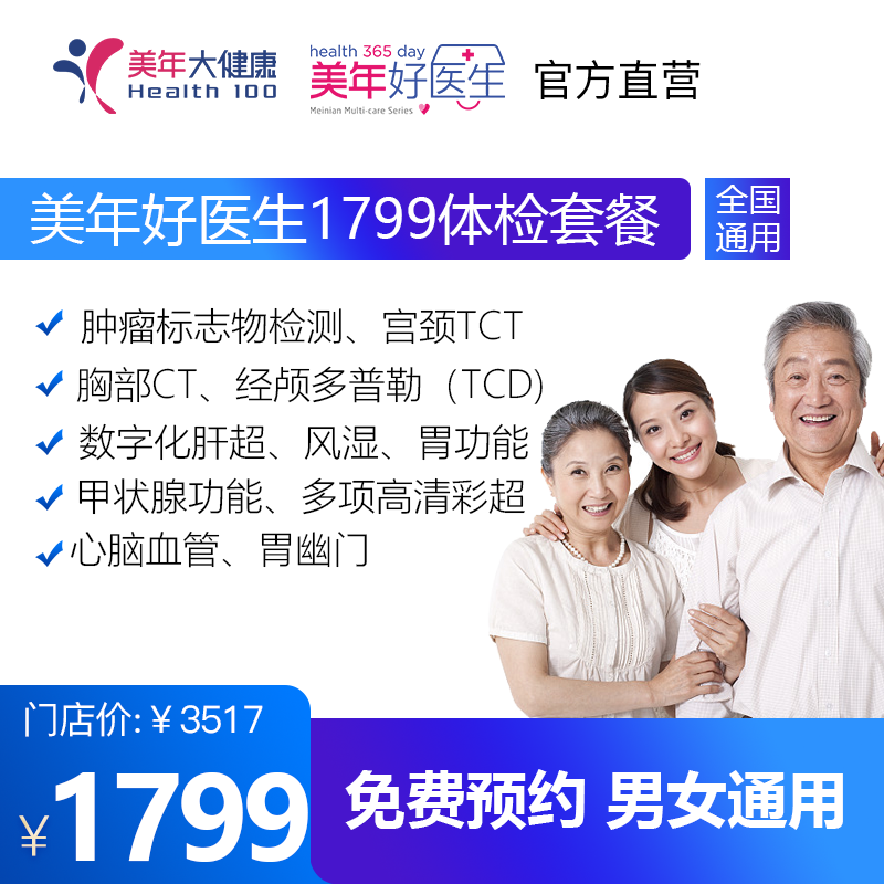 【美年好医生1799套餐，检存管医保】高发肿瘤标志物、头部经颅多普勒、甲状腺、高清彩超、胃幽门螺旋杆菌等检查