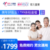 【美年好医生1799套餐，检存管医保】高发肿瘤标志物、头部经颅多普勒、甲状腺、高清彩超、胃幽门螺旋杆菌等检查 商品缩略图0
