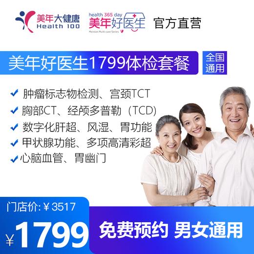 【美年好医生1799套餐，检存管医保】高发肿瘤标志物、头部经颅多普勒、甲状腺、高清彩超、胃幽门螺旋杆菌等检查 商品图0
