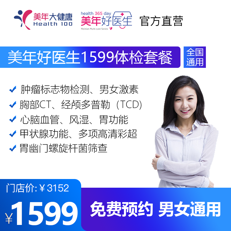 【美年好医生1599套餐，检存管医保】高发肿瘤标志物、头部经颅多普勒、甲状腺、高清彩超、胃幽门螺旋杆菌等检查