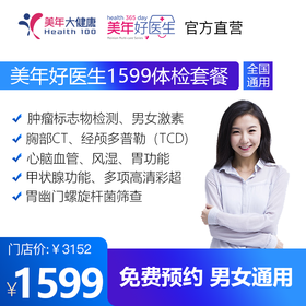 【美年好医生1599套餐，检存管医保】高发肿瘤标志物、头部经颅多普勒、甲状腺、高清彩超、胃幽门螺旋杆菌等检查