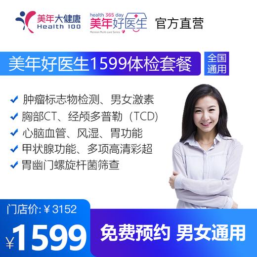 【美年好医生1599套餐，检存管医保】高发肿瘤标志物、头部经颅多普勒、甲状腺、高清彩超、胃幽门螺旋杆菌等检查 商品图0