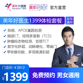 【美年好医生1399套餐，检存管医保】高发肿瘤标志物、头部检查、甲状腺功能、肝肾功能检查