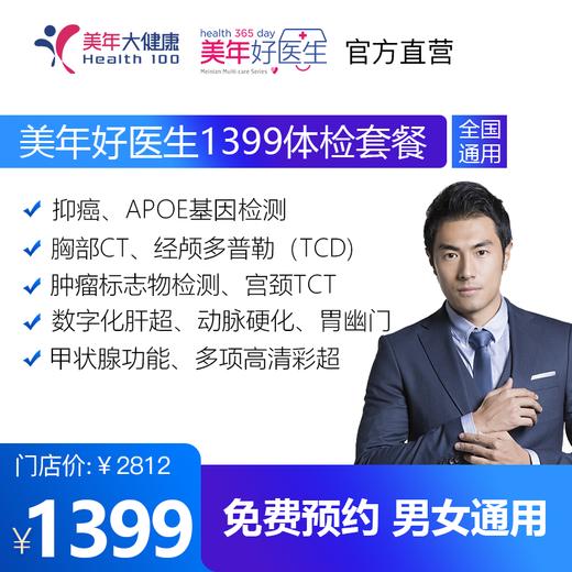 【美年好医生1399套餐，检存管医保】高发肿瘤标志物、头部检查、甲状腺功能、肝肾功能检查 商品图0