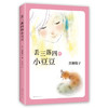 丢三落四的小豆豆(第3版) 商品缩略图0