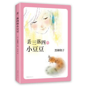 丢三落四的小豆豆(第3版)
